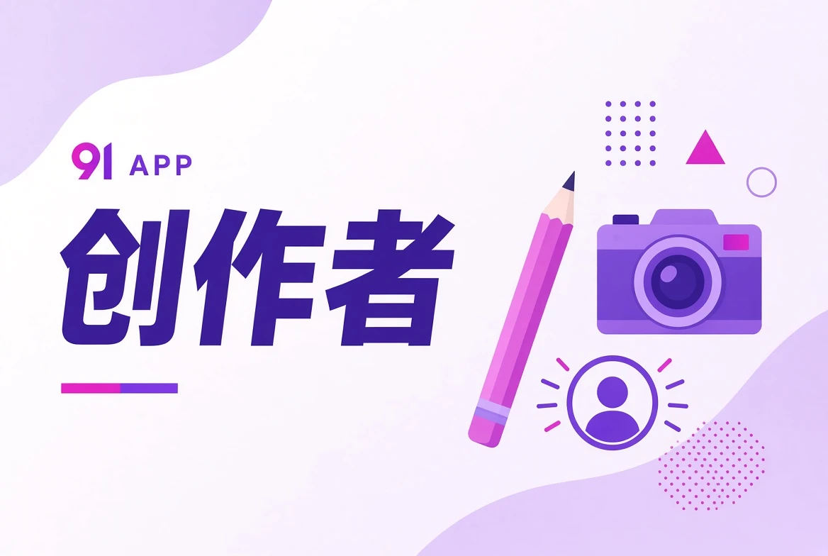 创作者视觉导览