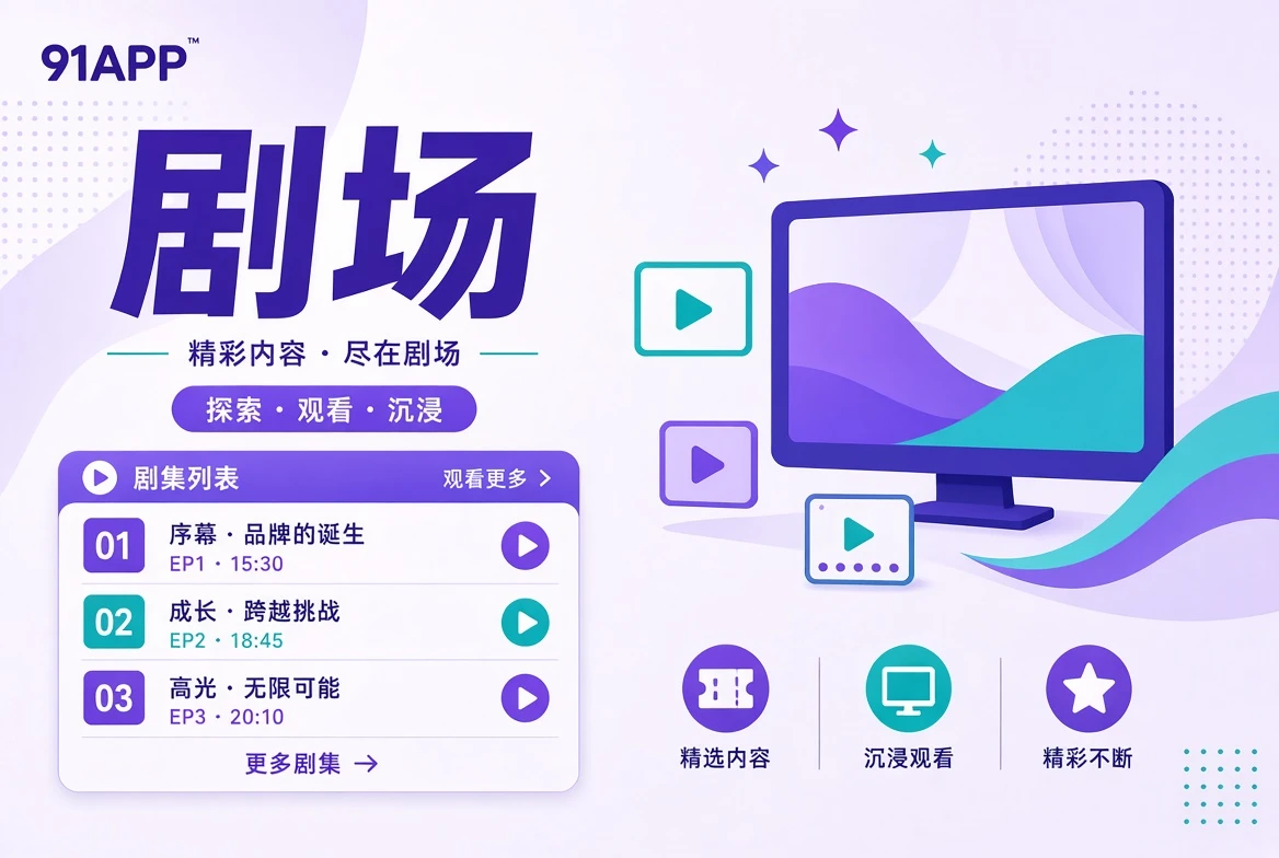 剧场视觉导览