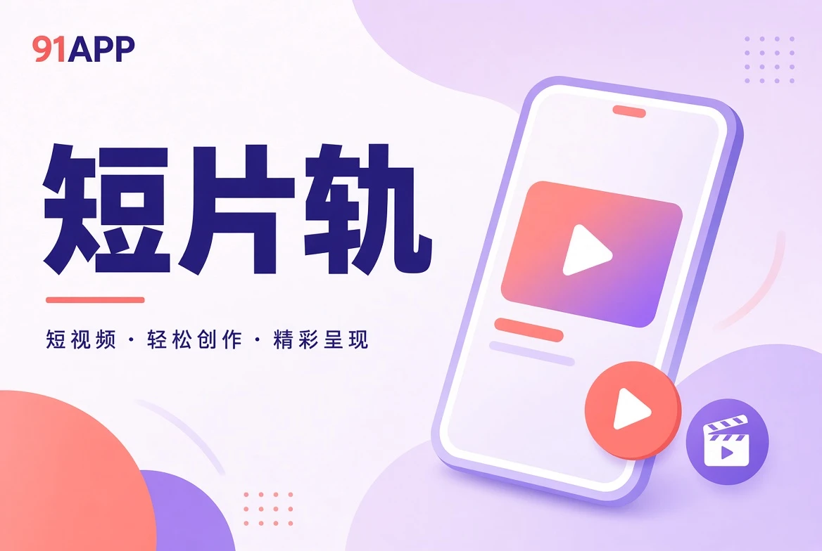 短片轨视觉导览